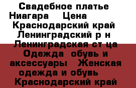 Свадебное платье “Ниагара“ › Цена ­ 5 500 - Краснодарский край, Ленинградский р-н, Ленинградская ст-ца Одежда, обувь и аксессуары » Женская одежда и обувь   . Краснодарский край